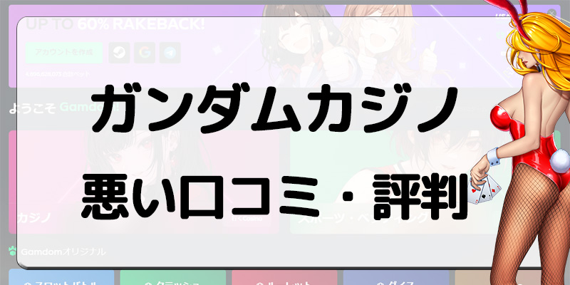 ガンダムカジノ悪い口コミ・評判