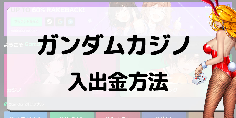 ガンダムカジノ入出金方法