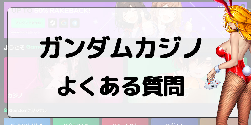 ガンダムカジノよくある質問