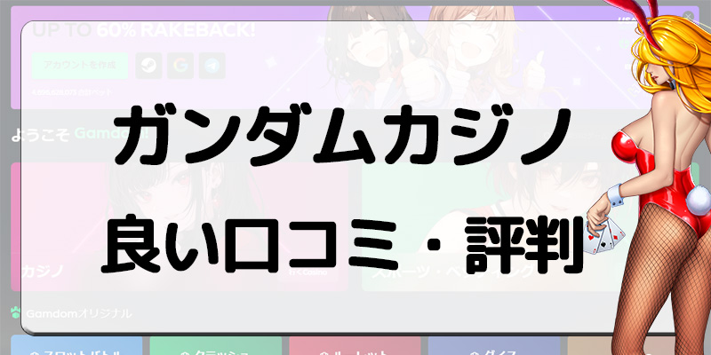 ガンダムカジノ良い口コミ・評判