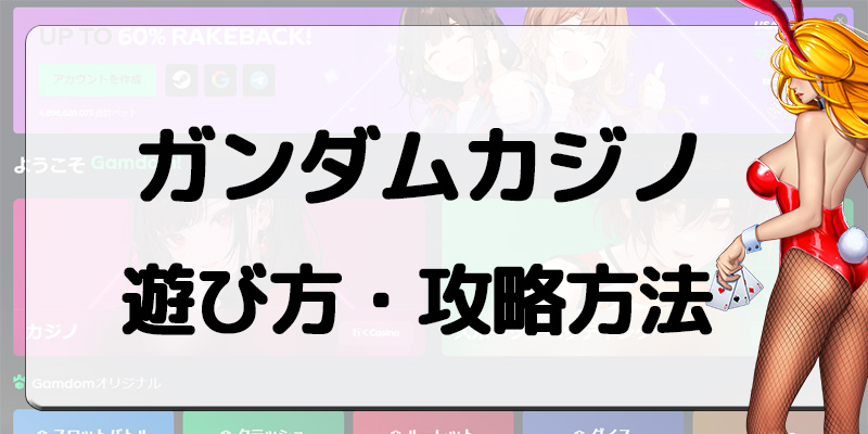 ガンダムカジノ遊び方・攻略方法