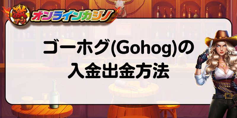 ゴーホグ(Gohog)の入金出金方法