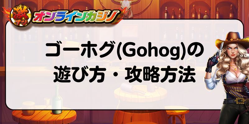 ゴーホグ(Gohog)の遊び方・攻略方法