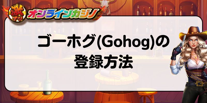 ゴーホグ(Gohog)の登録方法