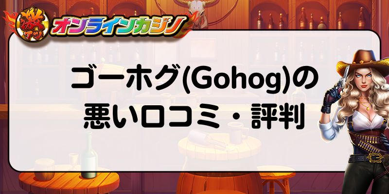 ゴーホグ(Gohog)の悪い口コミ・評判