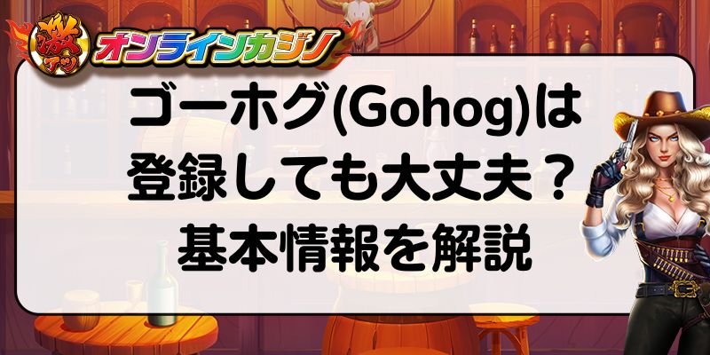 ゴーホグ(Gohog)は登録しても大丈夫？基本情報を解説