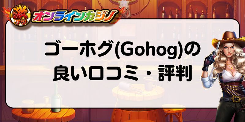 ゴーホグ(Gohog)の良い口コミ・評判