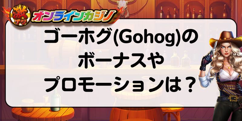 ゴーホグ(Gohog)のボーナスやプロモーションは？