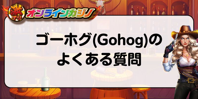 ゴーホグ(Gohog)のよくある質問