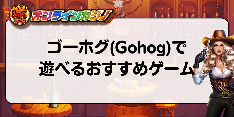 ゴーホグ(Gohog)で遊べるおすすめゲーム