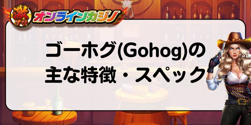 ゴーホグ(Gohog)の主な特徴・スペック