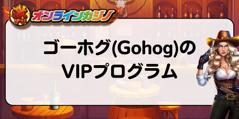 ゴーホグ(Gohog)のVIPプログラム