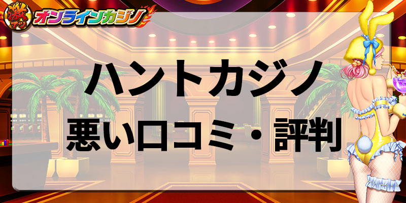 ハントカジノ悪い口コミ・評判