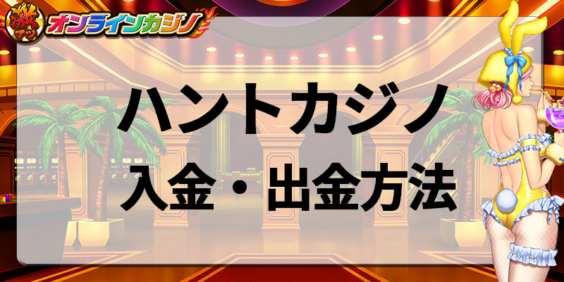 ハントカジノ入金・出金方法