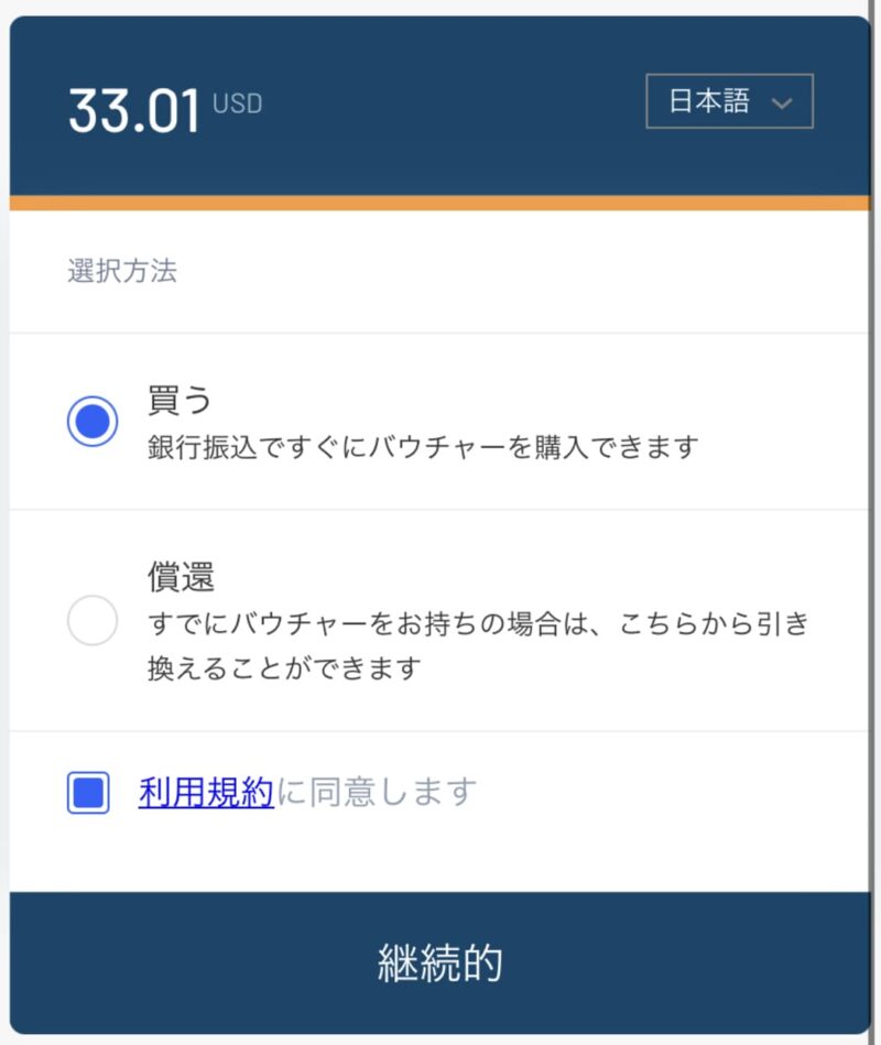 初めて入金する人は「買う」を選択