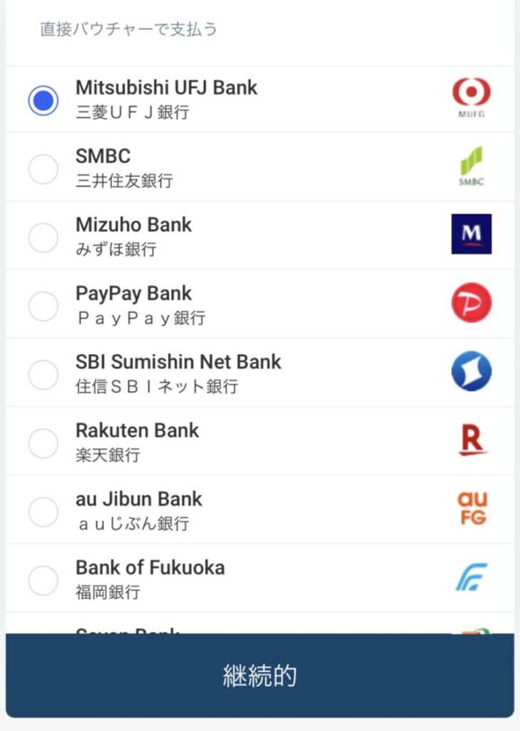 「三菱UFJ銀行」を選択