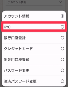 「KYC」にチェック