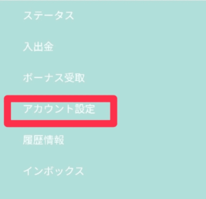 「アカウント設定」