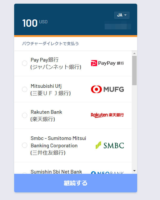 利用できる銀行の中から、好きな銀行にチェックを入れましょう。銀行を選択したら「継続する」ボタンをタップして、ネットバンキングのページへ移動します。