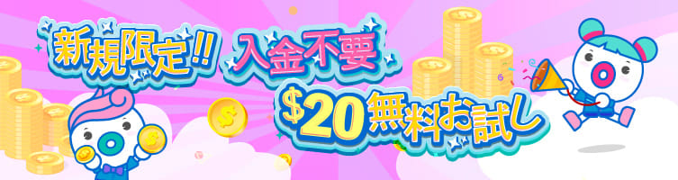 新規登録者限定！$20の入金不要ボーナス