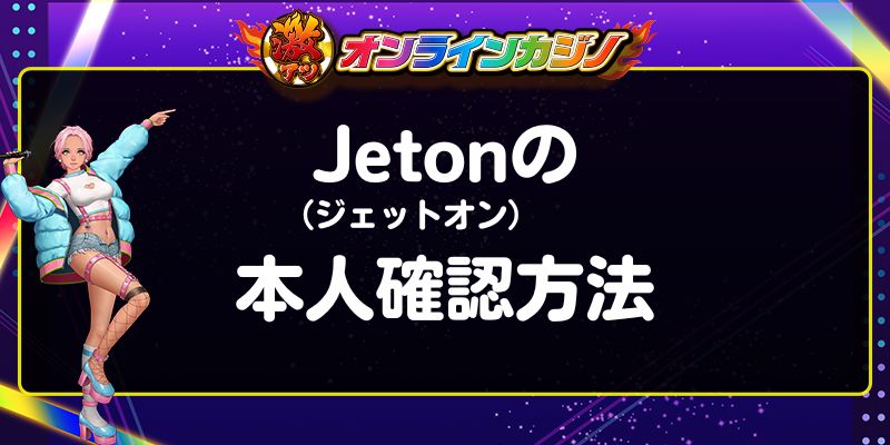 Jeton（ジェットオン）の本人確認方法