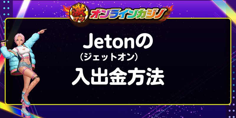 Jeton（ジェットオン）の入出金方法