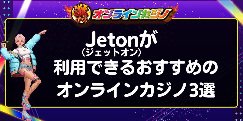 Jeton（ジェットオン）が利用できるおすすめのオンラインカジノ3選