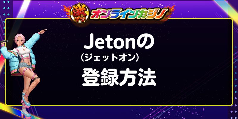 Jeton（ジェットオン）の登録方法