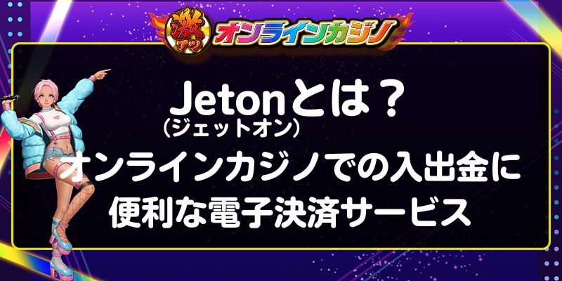 Jeton（ジェットオン）とは？オンラインカジノでの入出金に便利な電子決済サービス