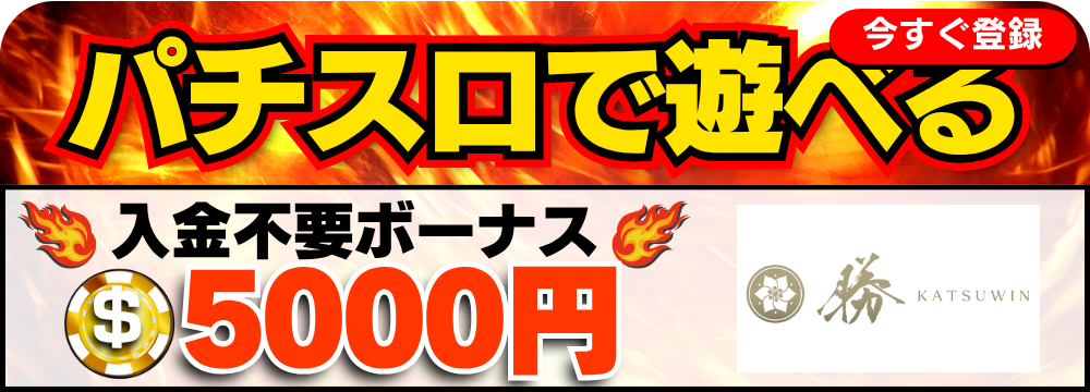 勝WIN入金不要ボーナスバナー