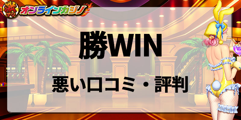 勝WIN悪い口コミ・評判