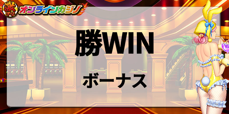 勝WINボーナス