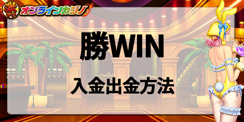 勝WIN入金出金方法