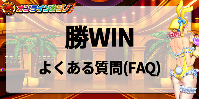 勝WINよくある質問FAQ