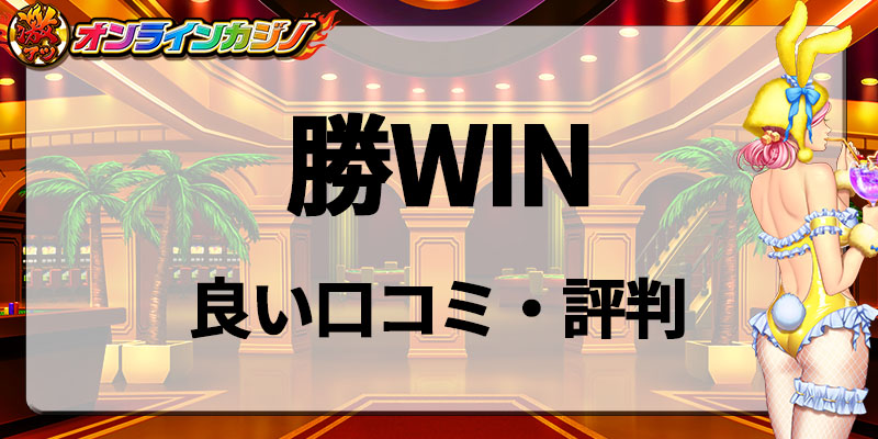 勝WIN良い口コミ・評判