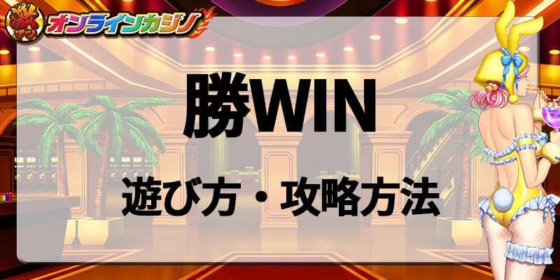 勝WIN遊び方・攻略方法