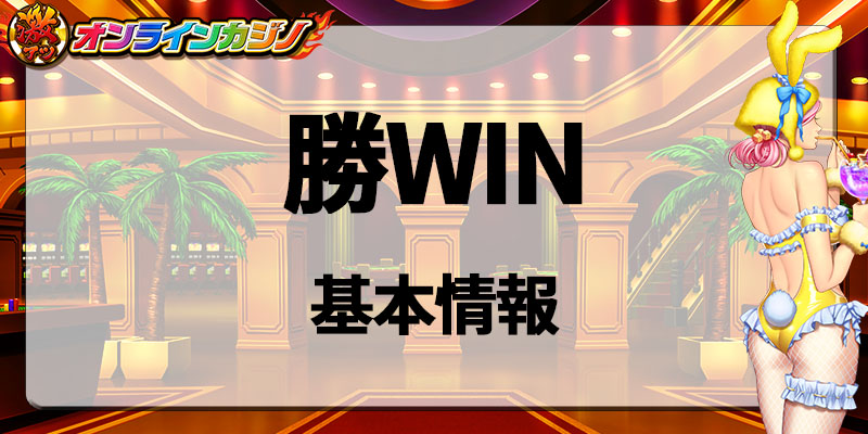 勝WIN基本情報