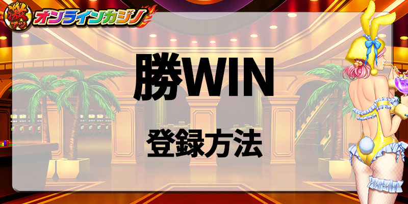 勝WIN登録方法