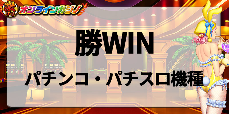 勝WINパチンコ・パチスロ機種