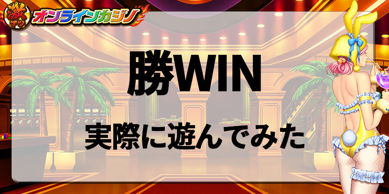 勝WIN実際に遊んでみた