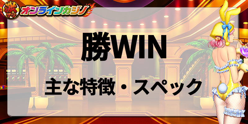 勝WINスペック