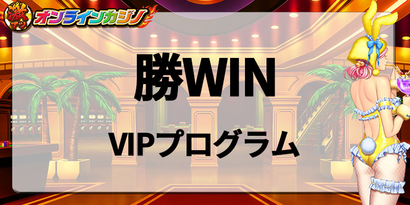 勝WINのVIPプログラム