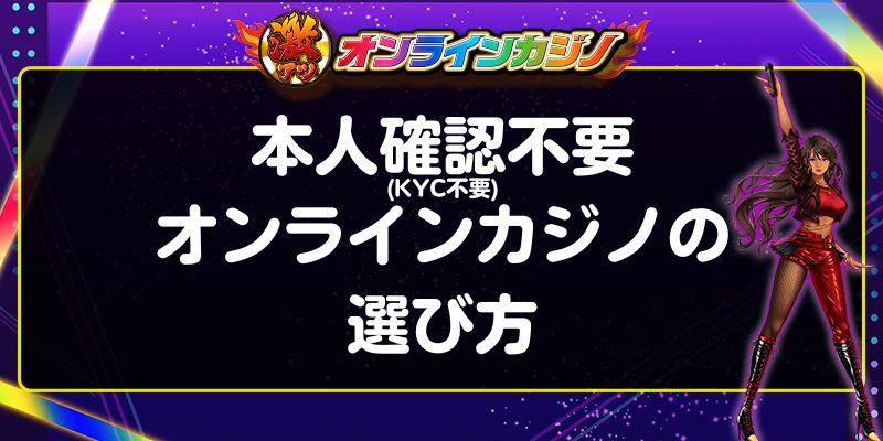 本人確認不要(KYC不要)オンラインカジノの選び方