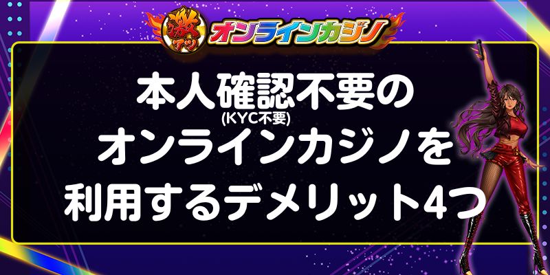 本人確認不要(KYC不要)のオンラインカジノを利用するデメリット4つ