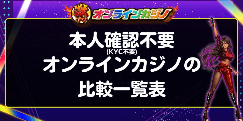 本人確認不要(KYC不要)オンラインカジノの比較一覧表