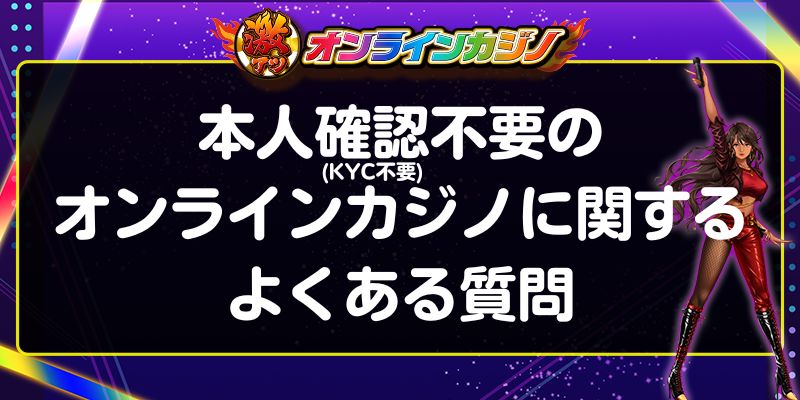 本人確認不要(KYC不要)のオンラインカジノに関するよくある質問