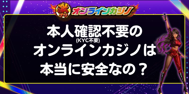 本人確認不要(KYC不要)のオンラインカジノは本当に安全なの？