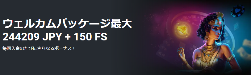 メガパリカジノ カジノウェルカムパッケージ 24万円
