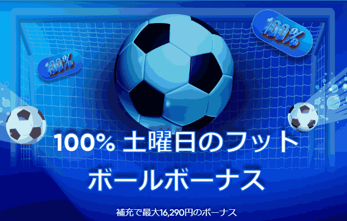 メガパリカジノ 土曜日の100%フットボールボーナス