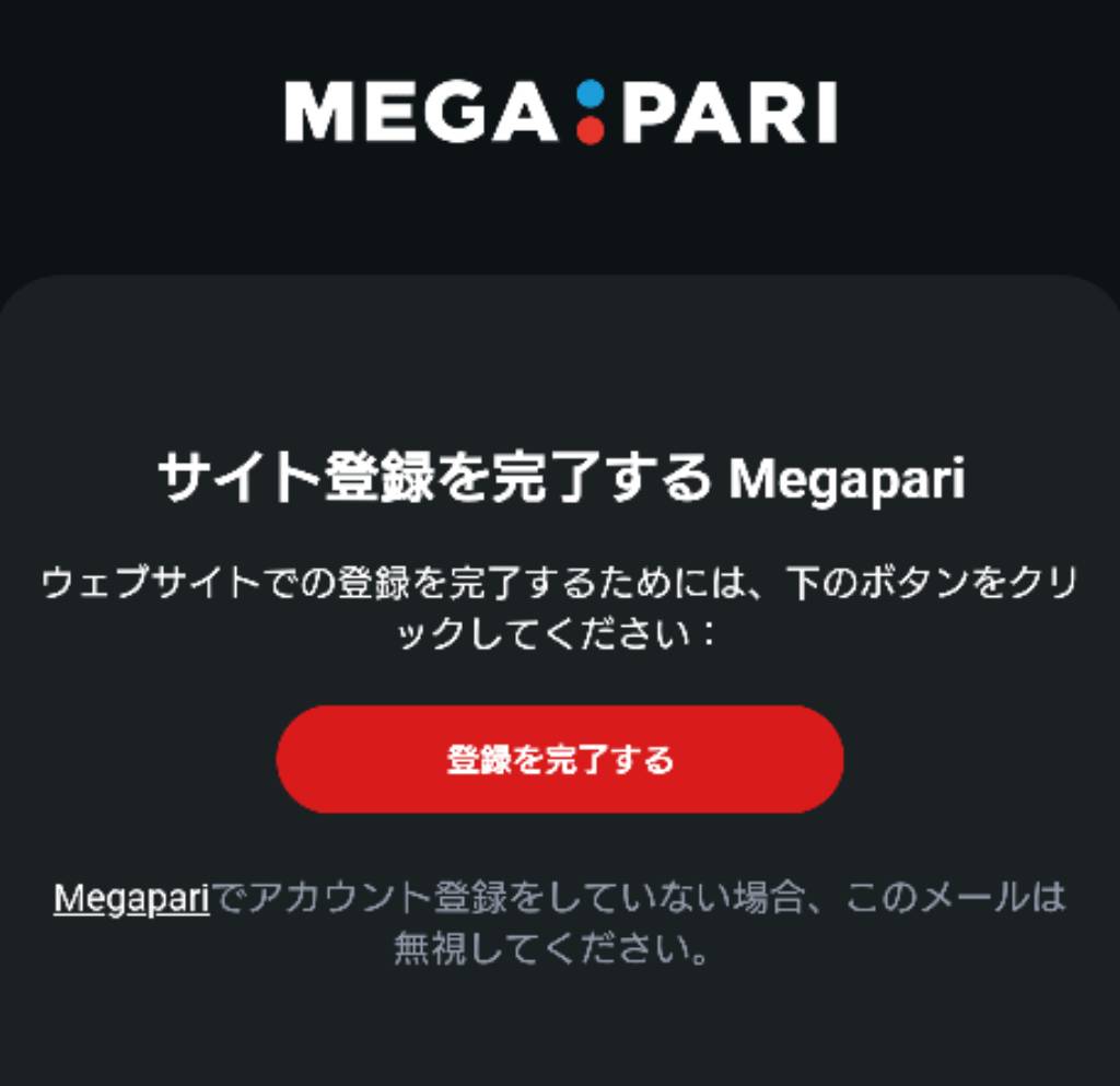 メガパリカジノ 登録 認証ボタン